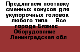 Предлагаем поставку  сменных конусов для  укупорочных головок, любого типа. - Все города Бизнес » Оборудование   . Ленинградская обл.